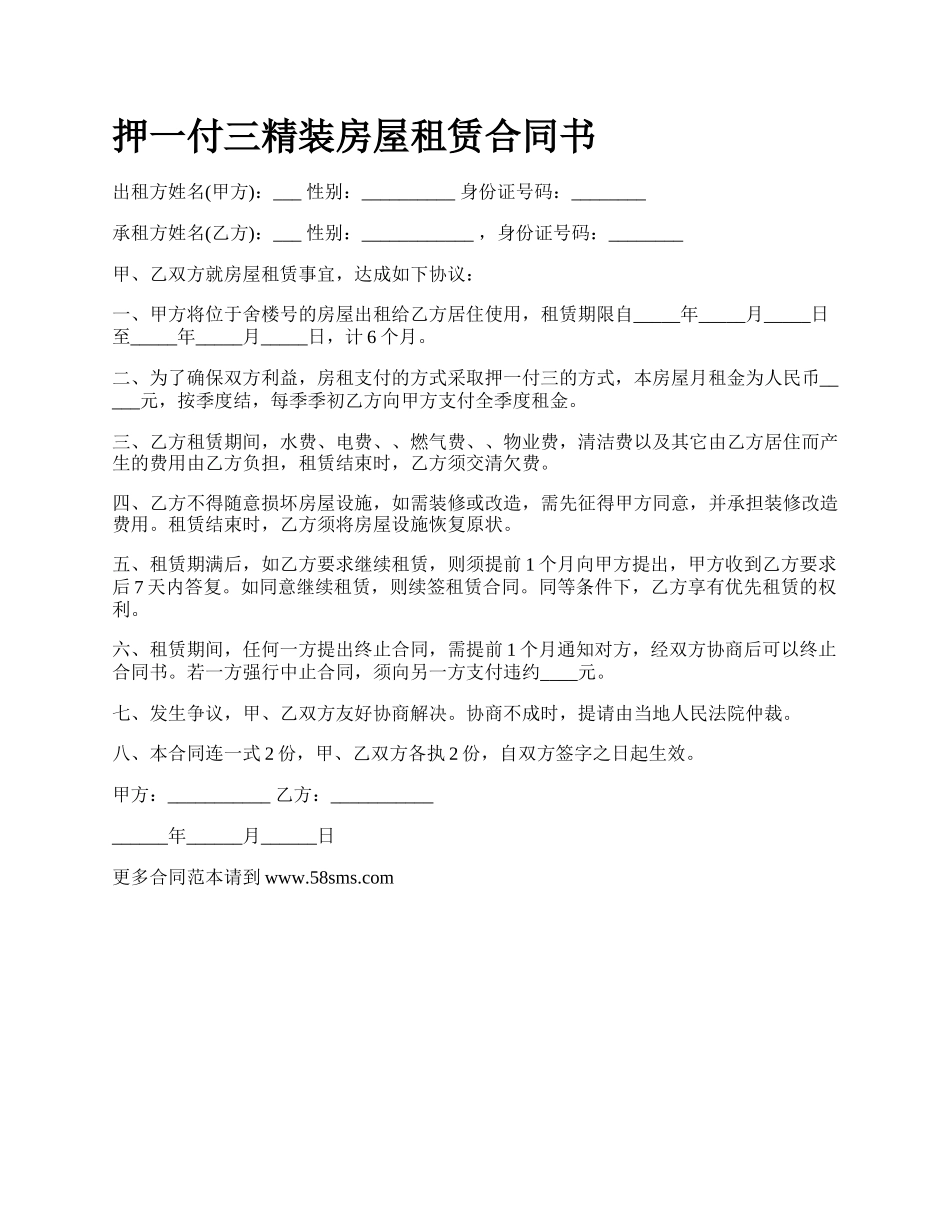 押一付三精装房屋租赁合同书.docx_第1页