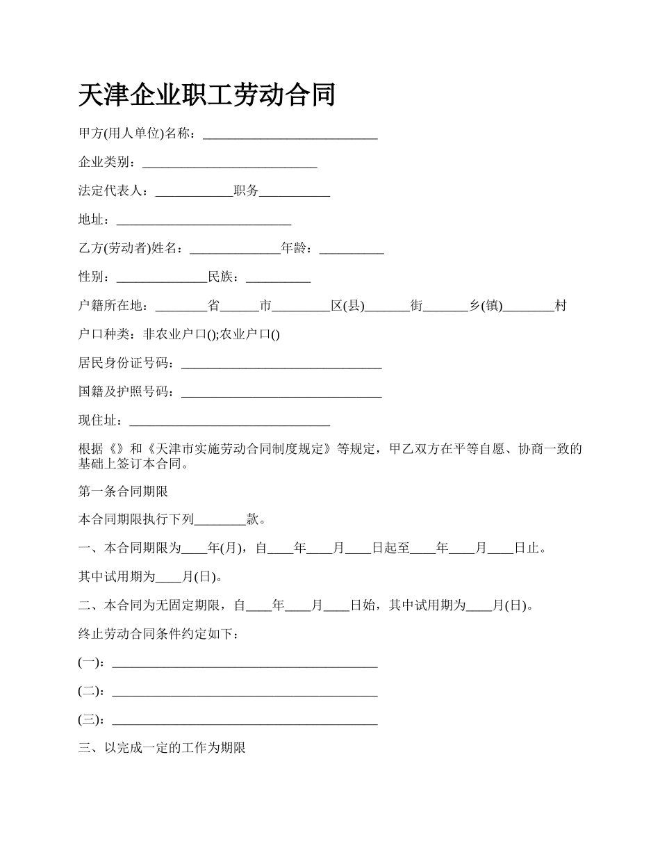 天津企业职工劳动合同.docx_第1页