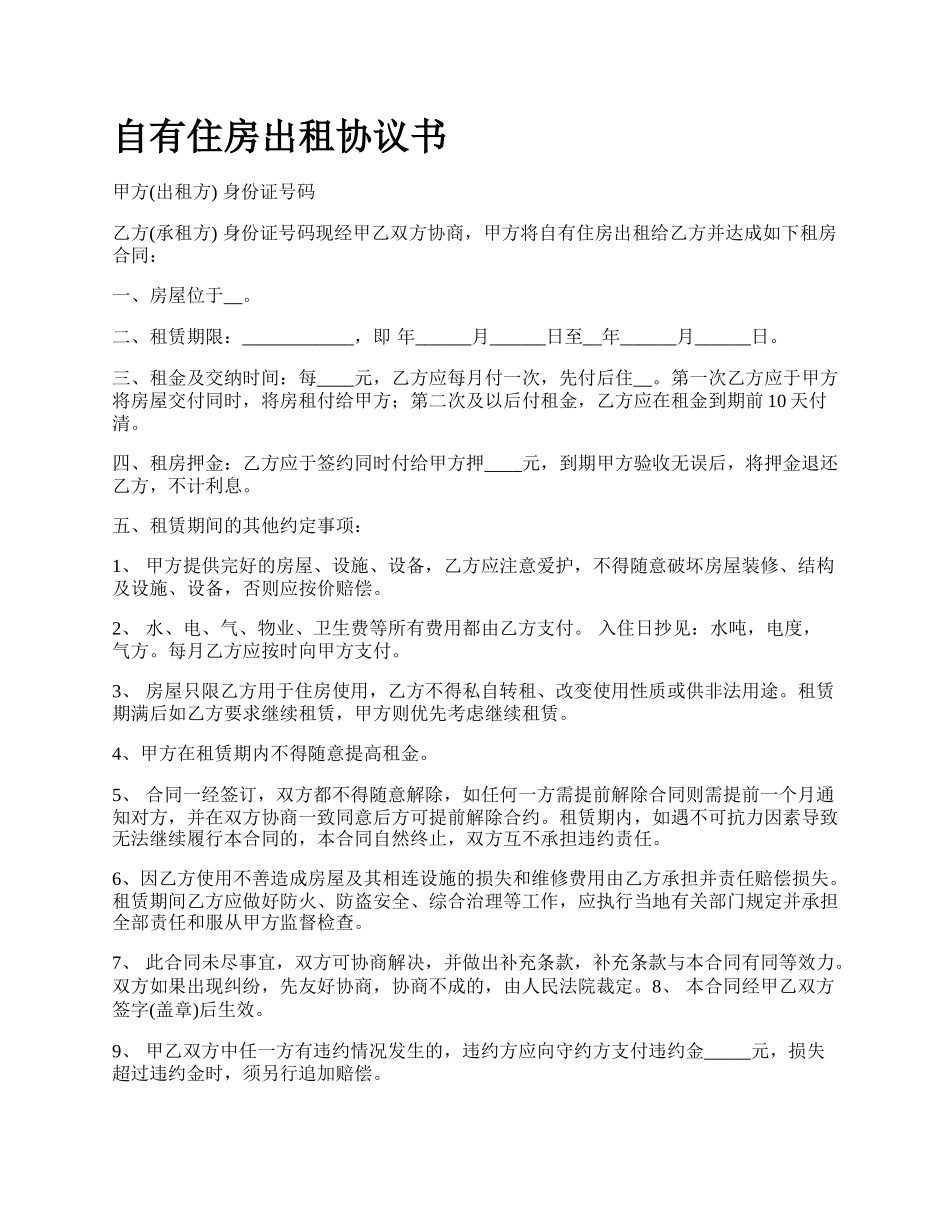 自有住房出租协议书.docx_第1页