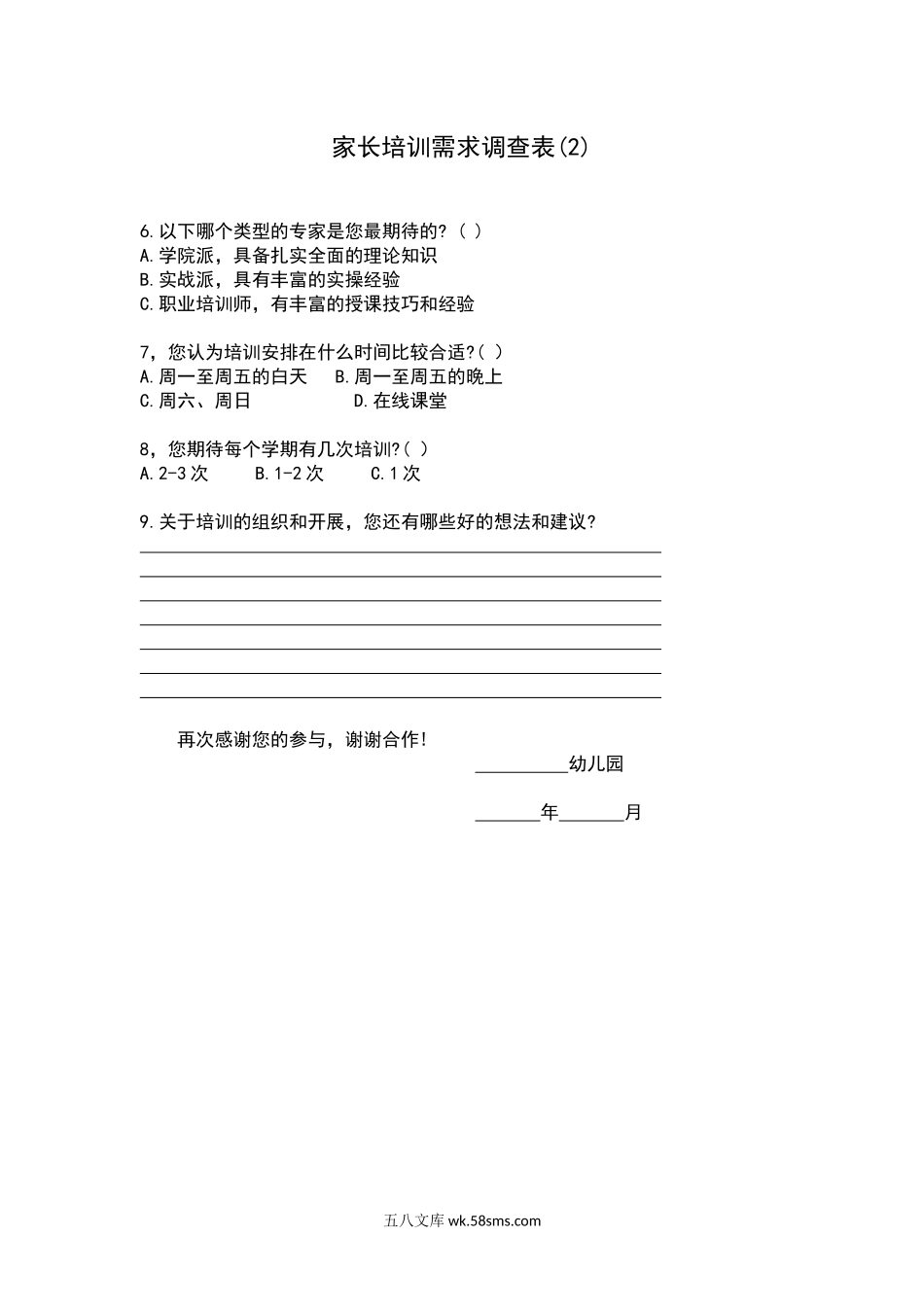 家长培训需求调查表（2）.docx_第1页