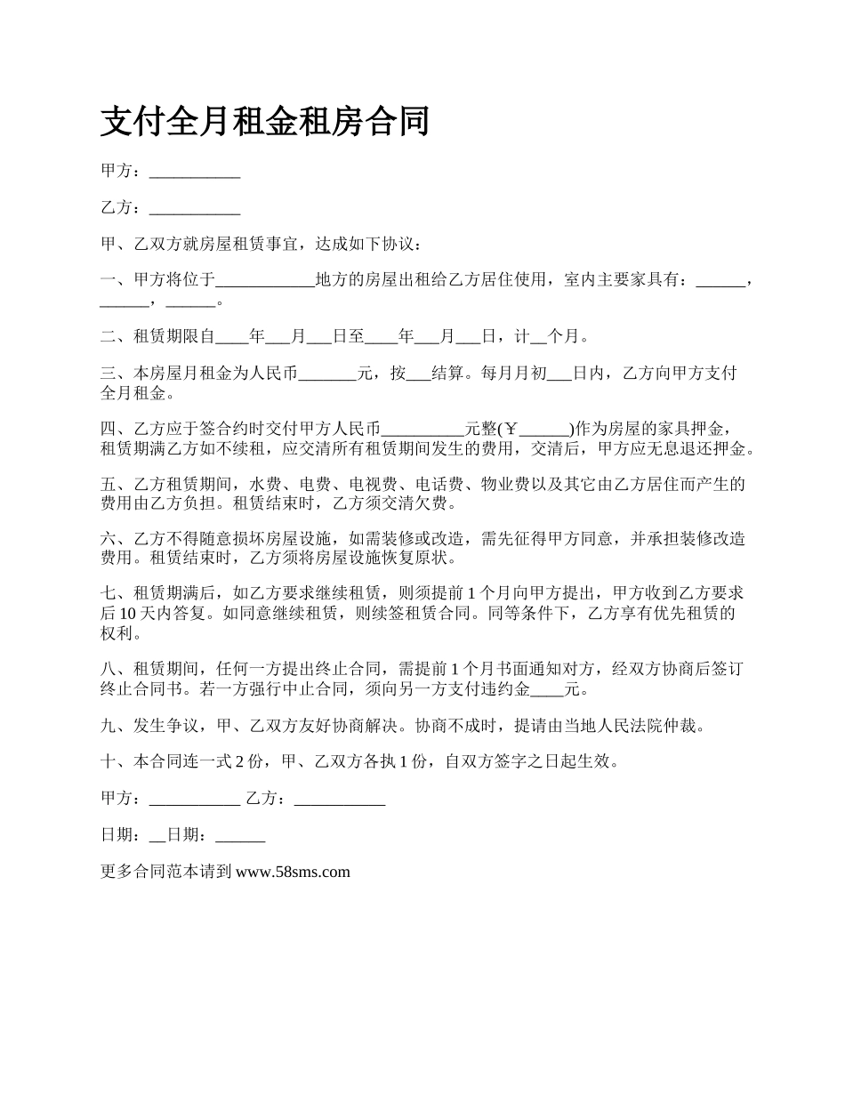 支付全月租金租房合同.docx_第1页