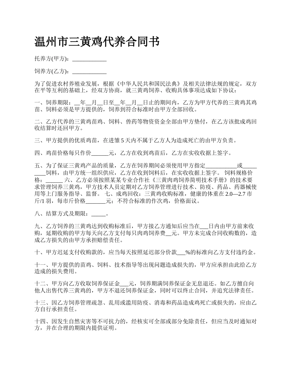 温州市三黄鸡代养合同书.docx_第1页