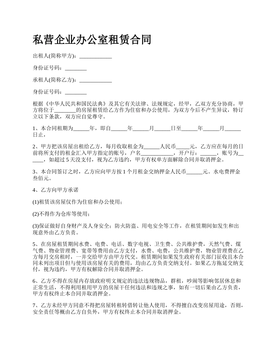 私营企业办公室租赁合同.docx_第1页