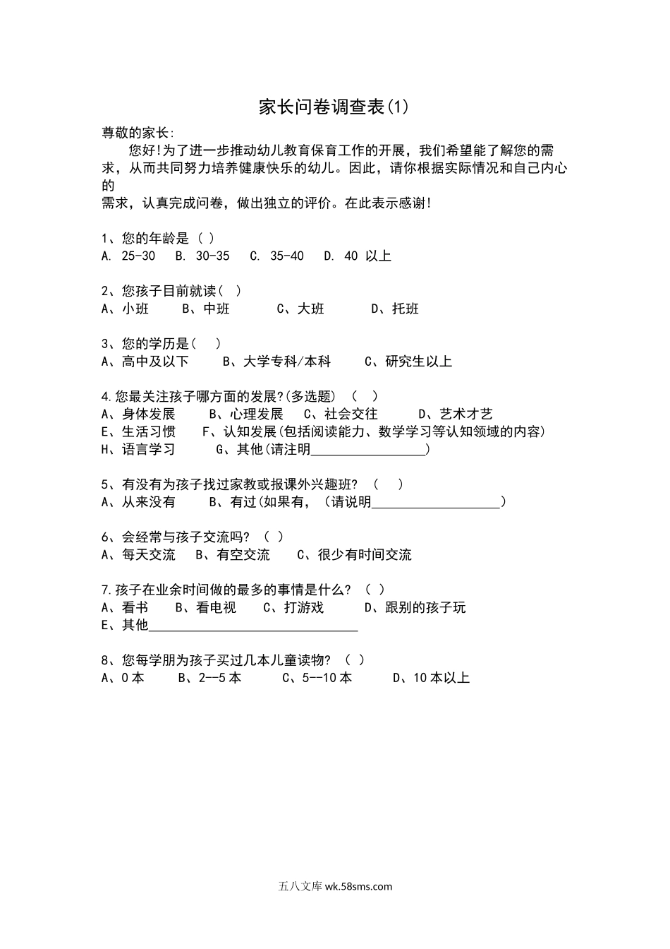 家长问卷调查表(1).docx_第1页