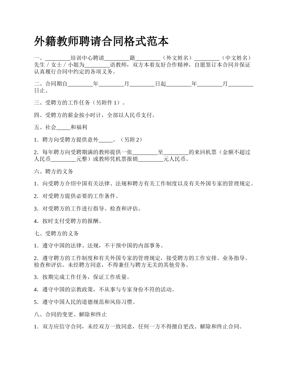 外籍教师聘请合同格式范本.docx_第1页