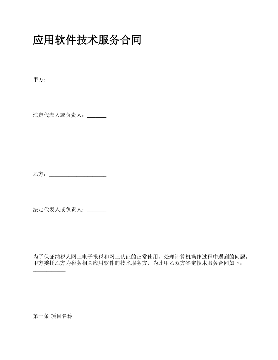 应用软件技术服务合同.docx_第1页