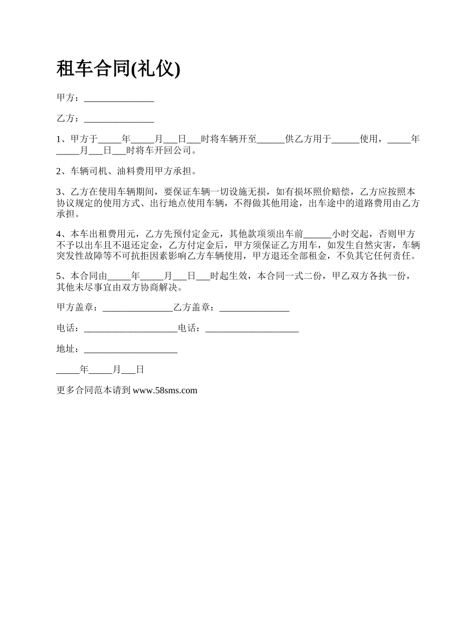 租车合同(礼仪).docx_第1页