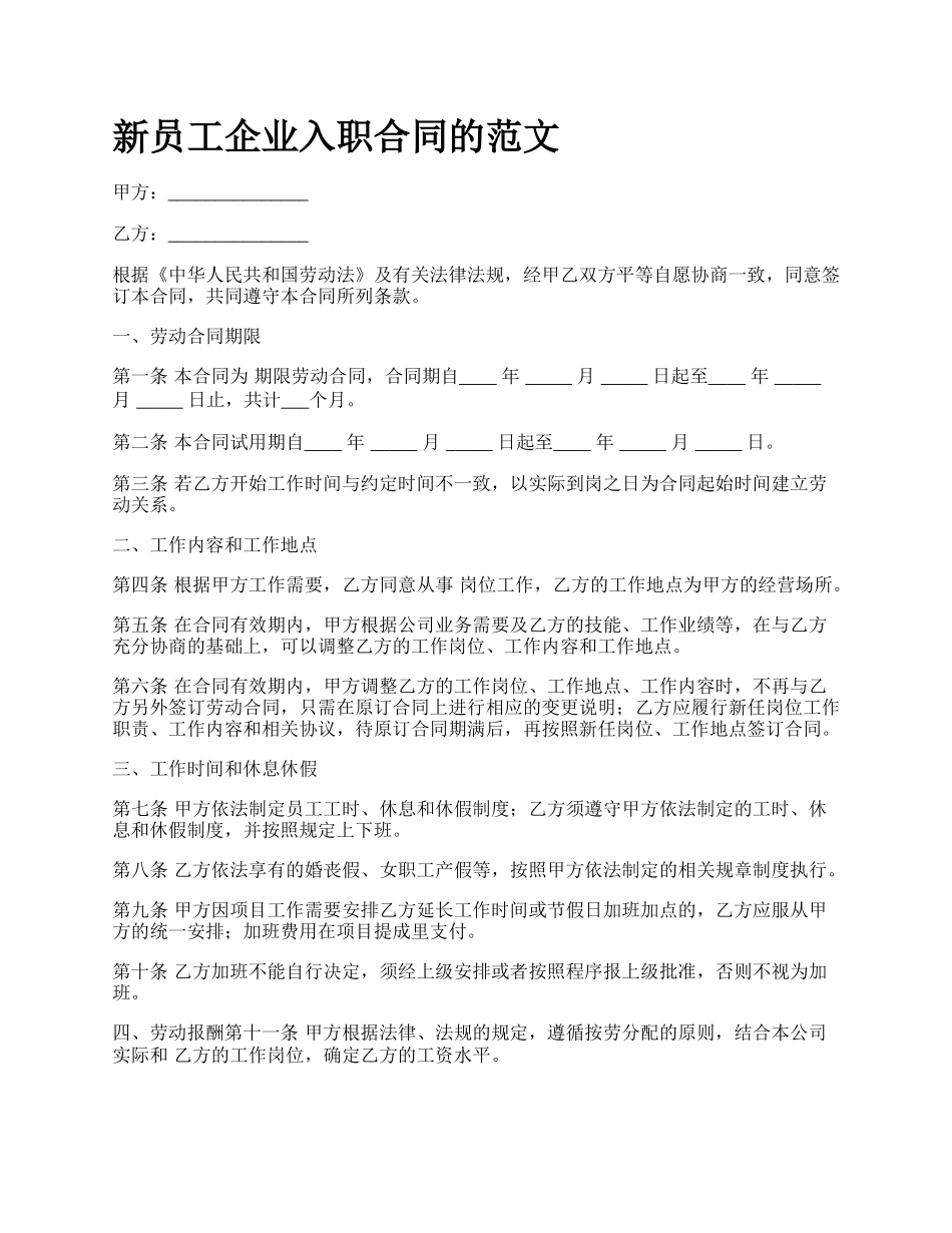 新员工企业入职合同的范文.docx_第1页