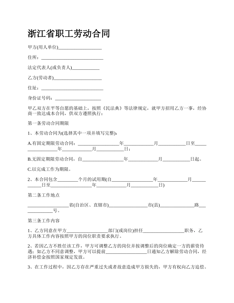 浙江省职工劳动合同.docx_第1页
