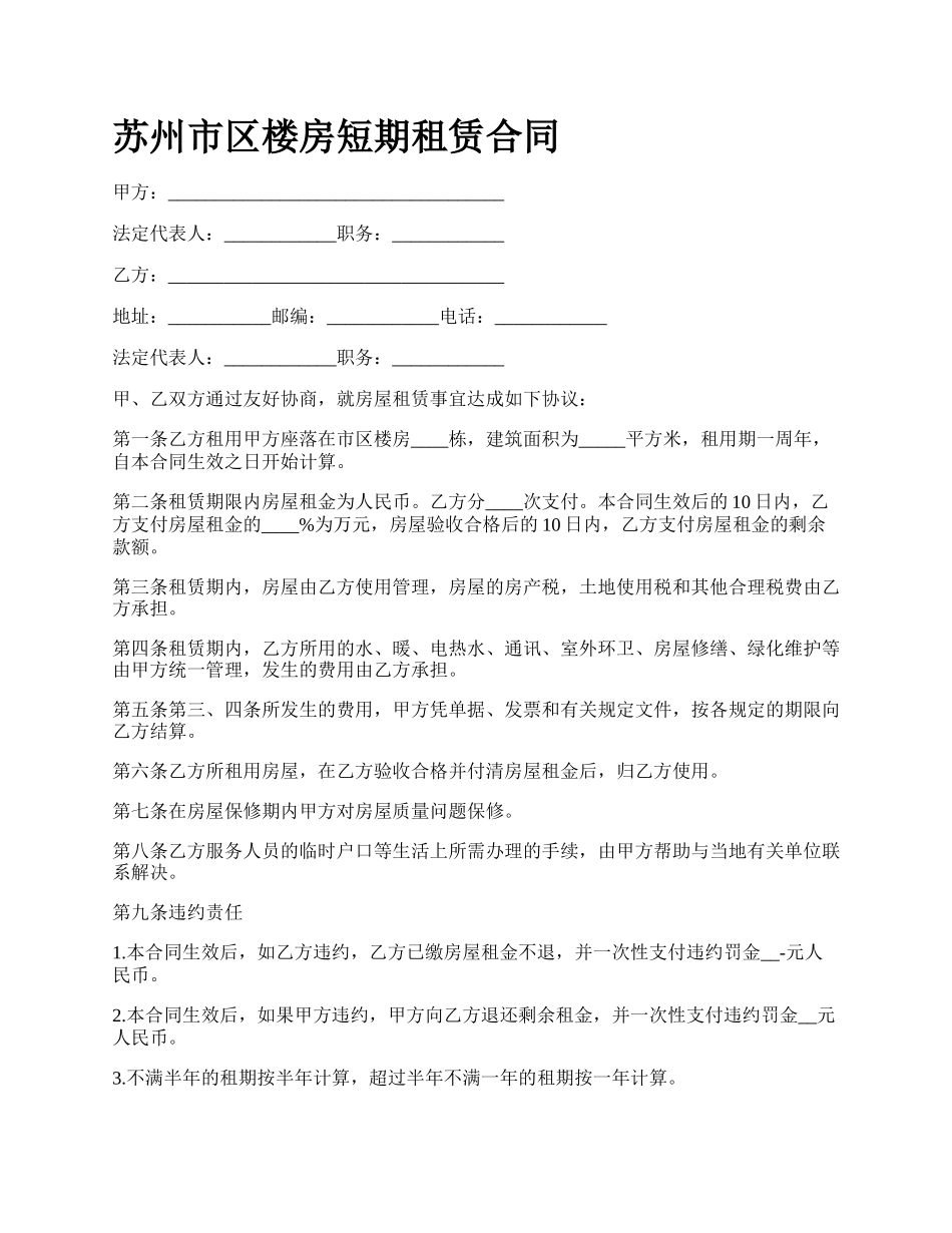 苏州市区楼房短期租赁合同.docx_第1页
