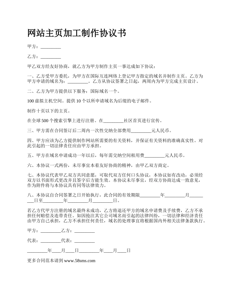 网站主页加工制作协议书.docx_第1页