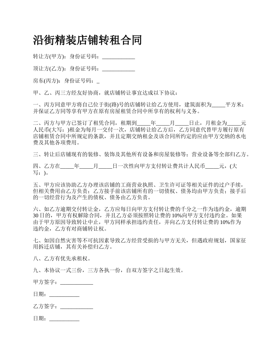 沿街精装店铺转租合同.docx_第1页