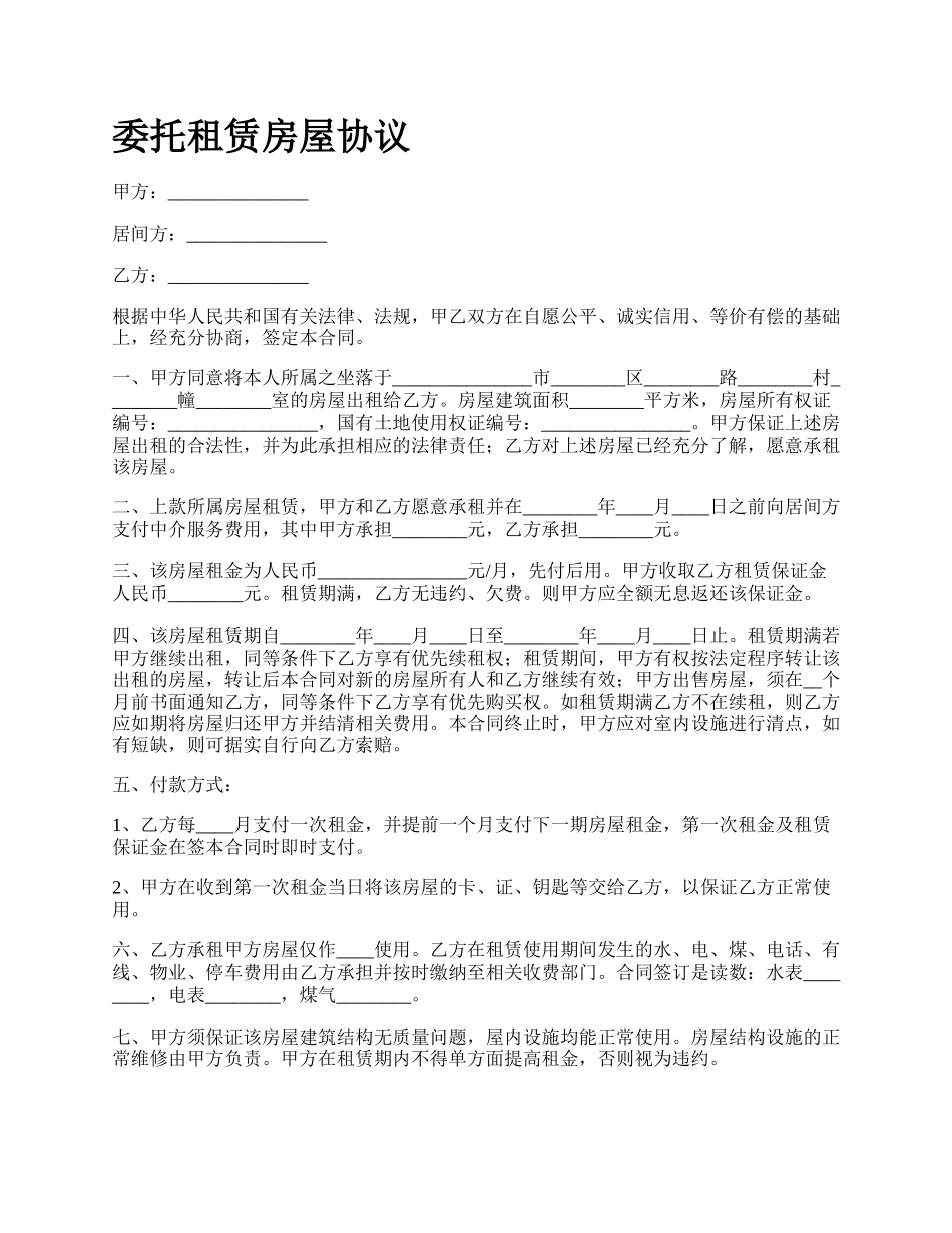 委托租赁房屋协议.docx_第1页