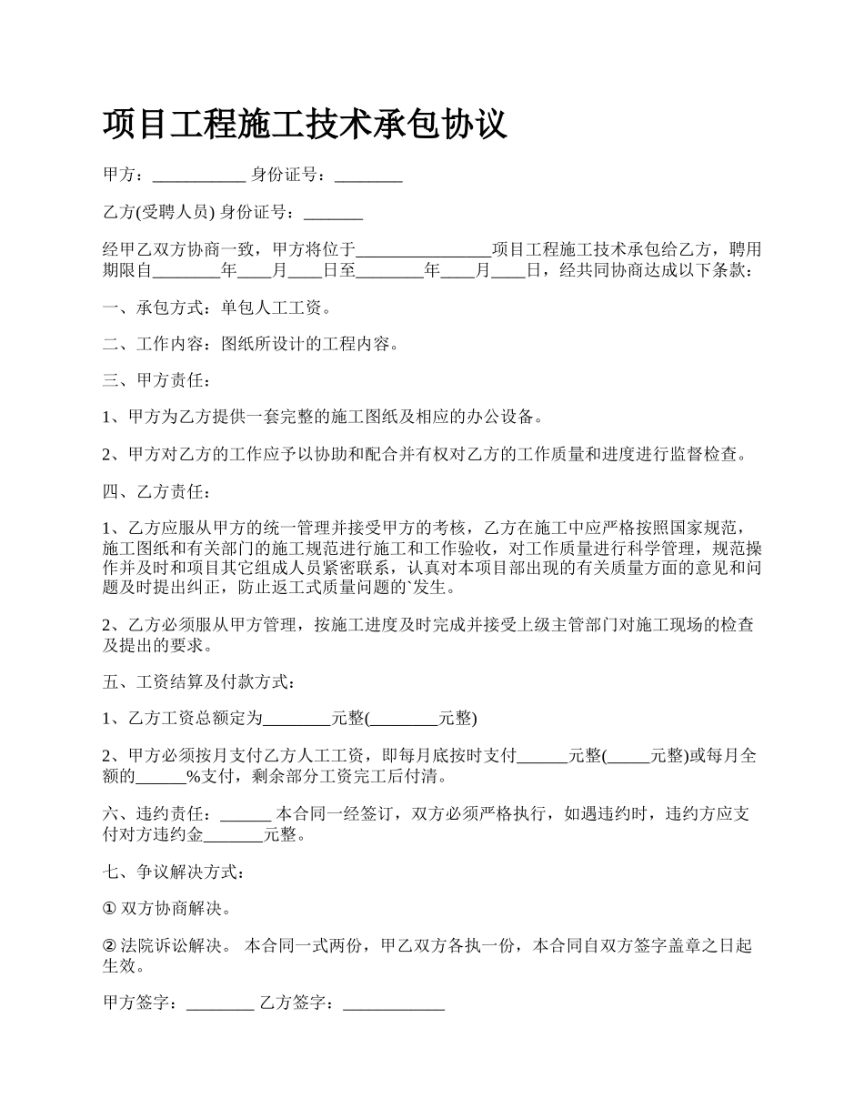 项目工程施工技术承包协议.docx_第1页