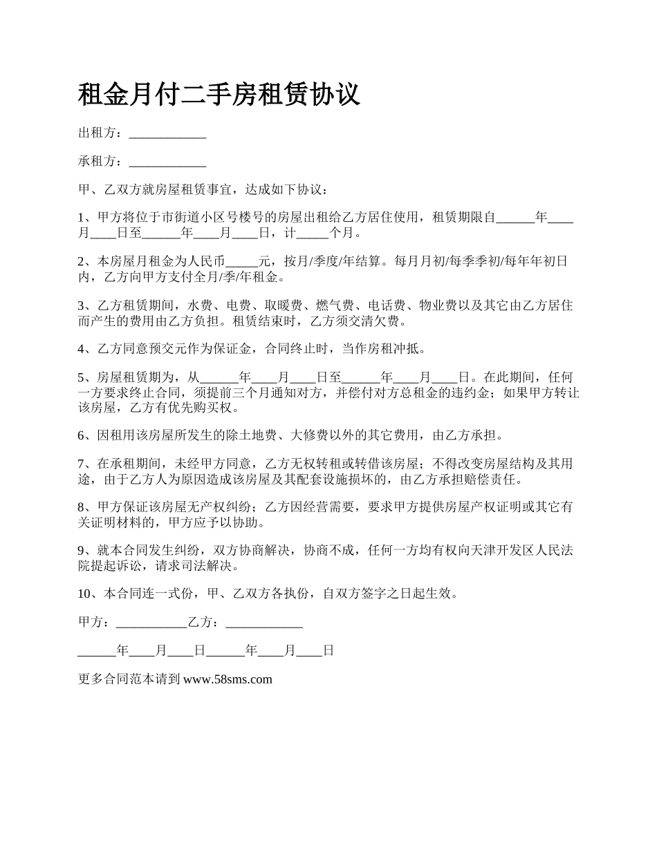 租金月付二手房租赁协议.docx_第1页