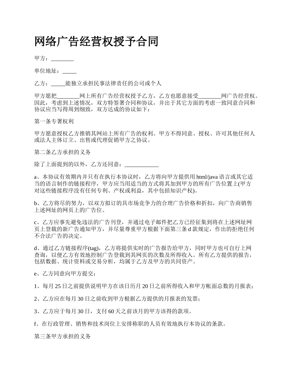 网络广告经营权授予合同.docx_第1页