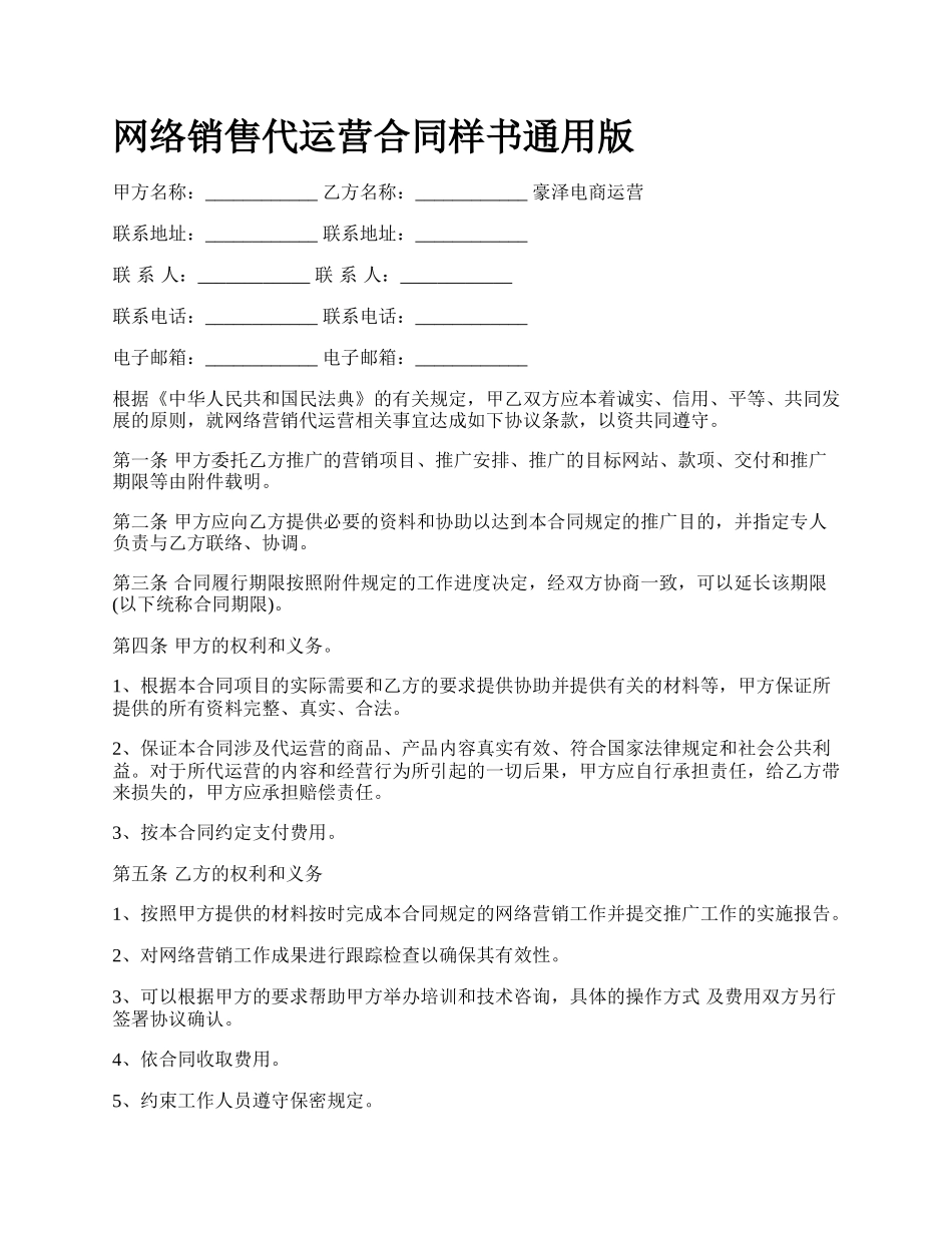 网络销售代运营合同样书通用版.docx_第1页