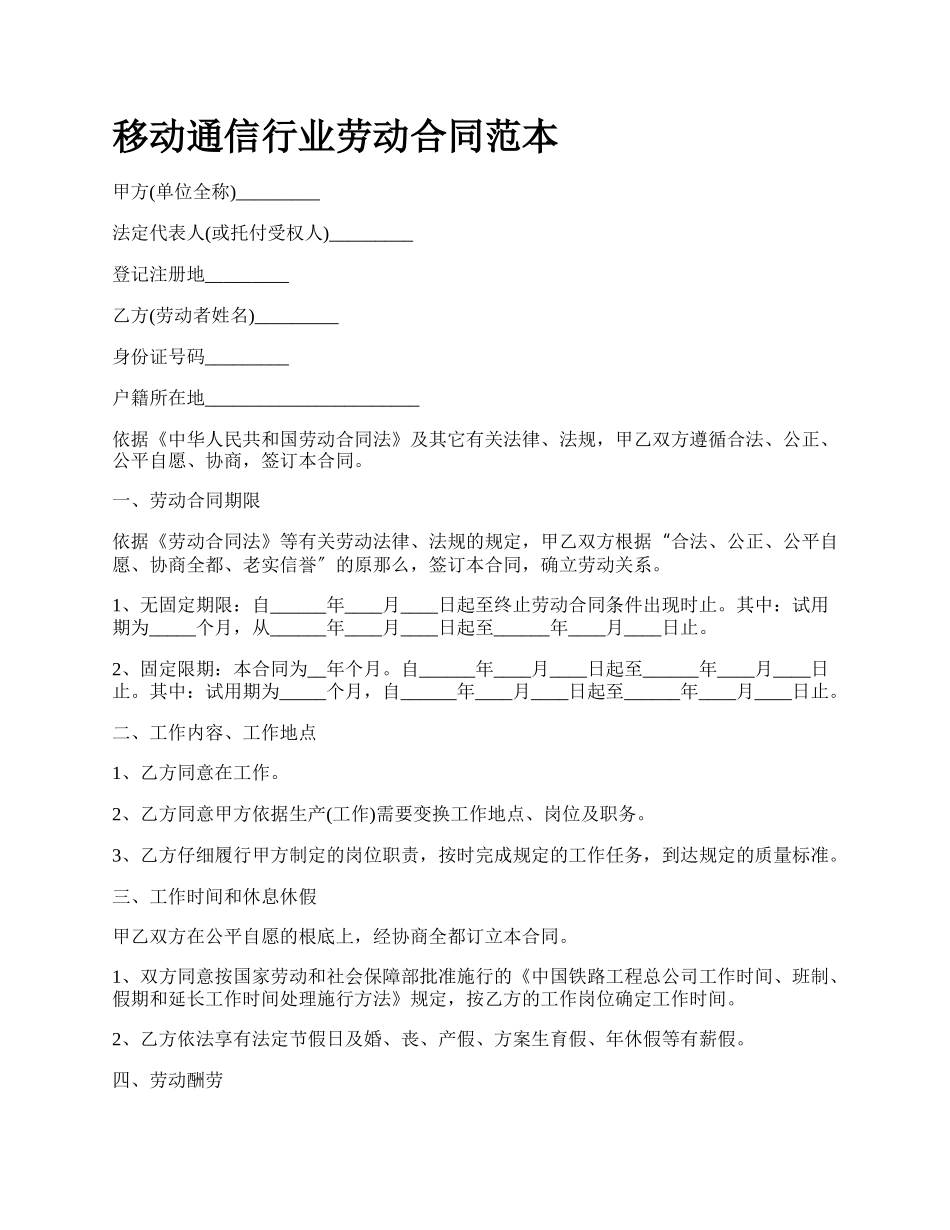 移动通信行业劳动合同范本.docx_第1页