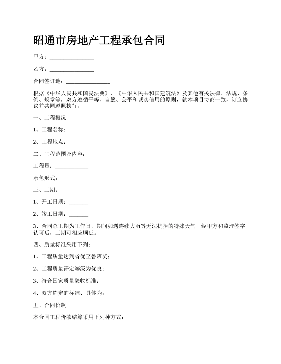 昭通市房地产工程承包合同.docx_第1页