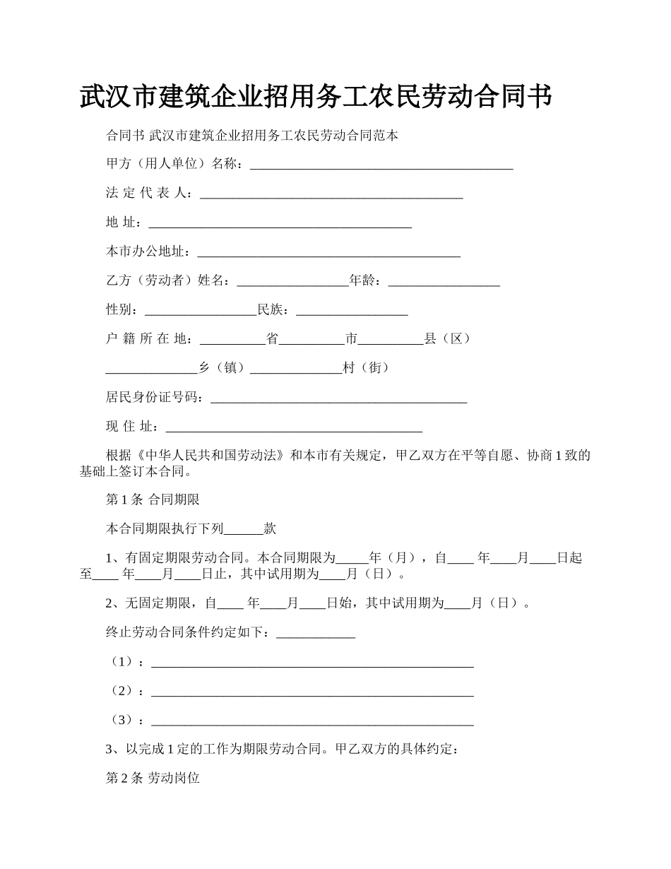 武汉市建筑企业招用务工农民劳动合同书.docx_第1页