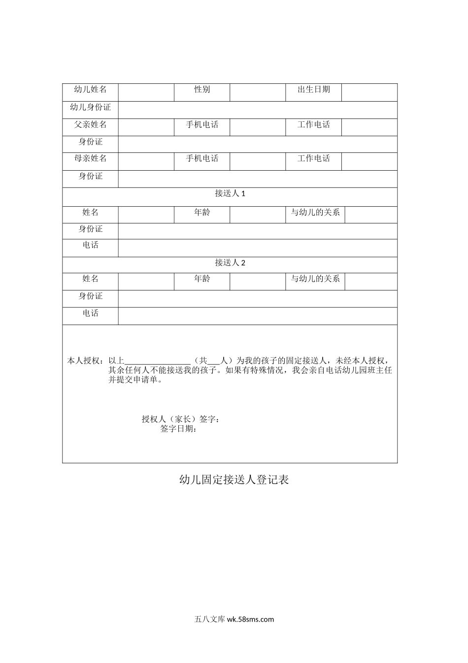 幼儿固定接送人登记表.docx_第1页