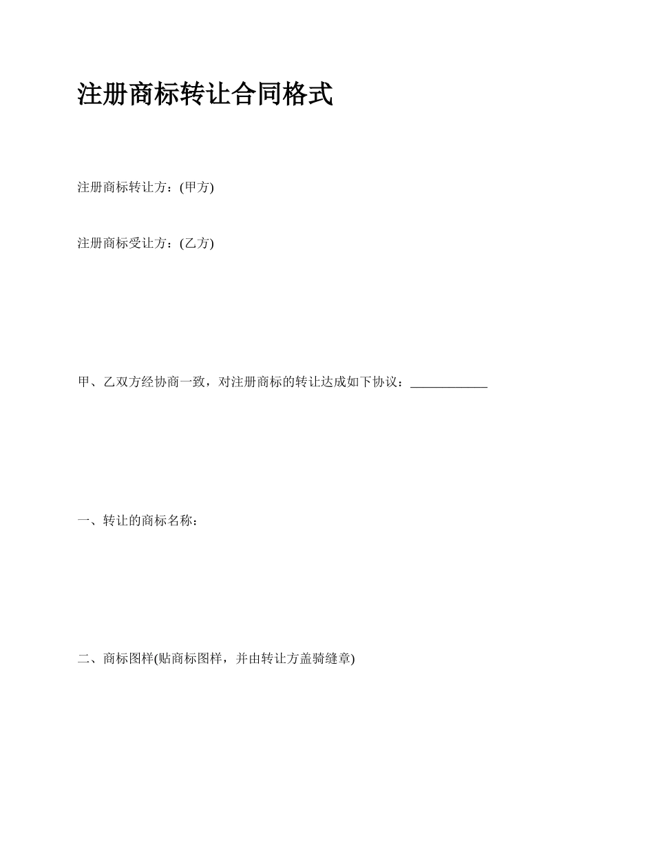 注册商标转让合同格式.docx_第1页