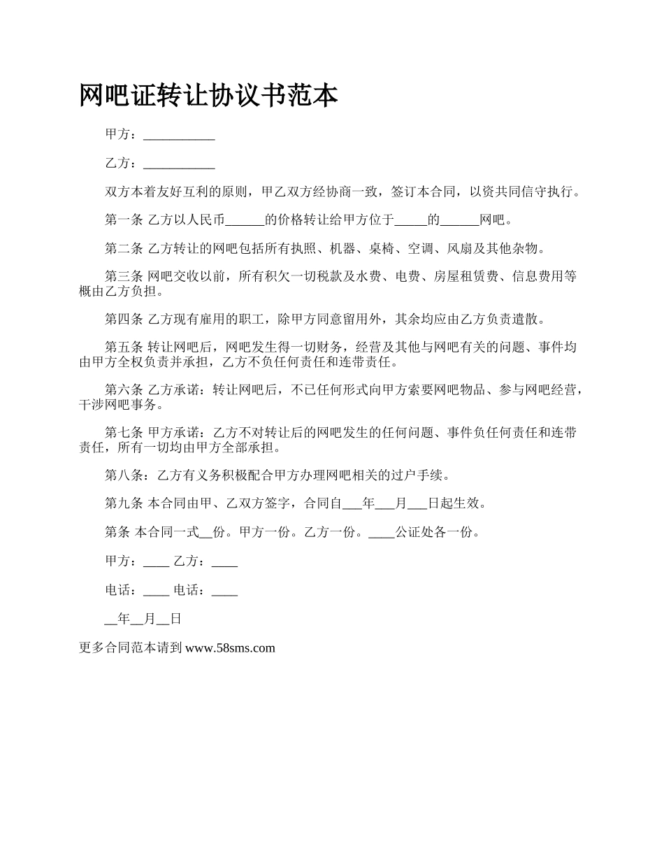 网吧证转让协议书范本.docx_第1页