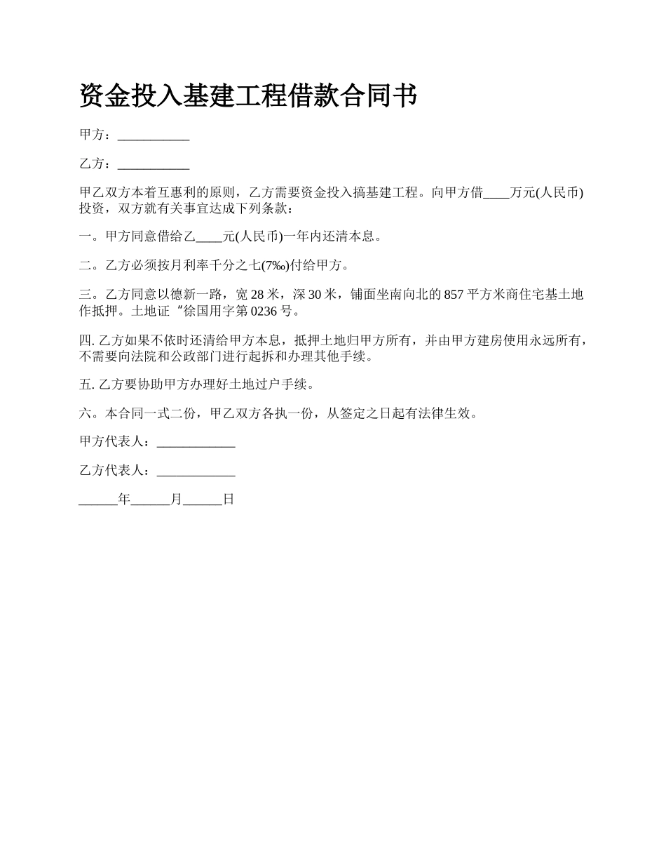 资金投入基建工程借款合同书.docx_第1页