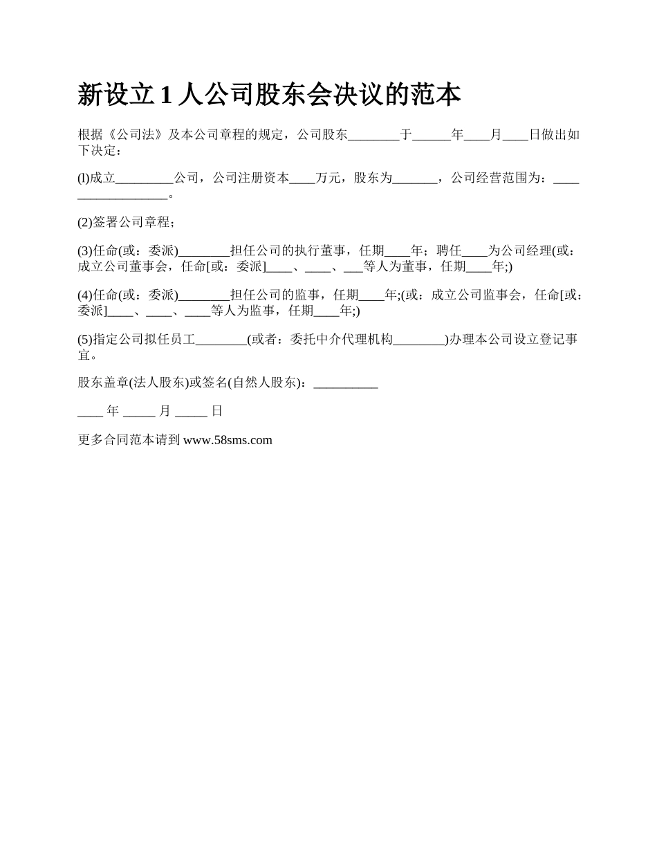 新设立1人公司股东会决议的范本.docx_第1页