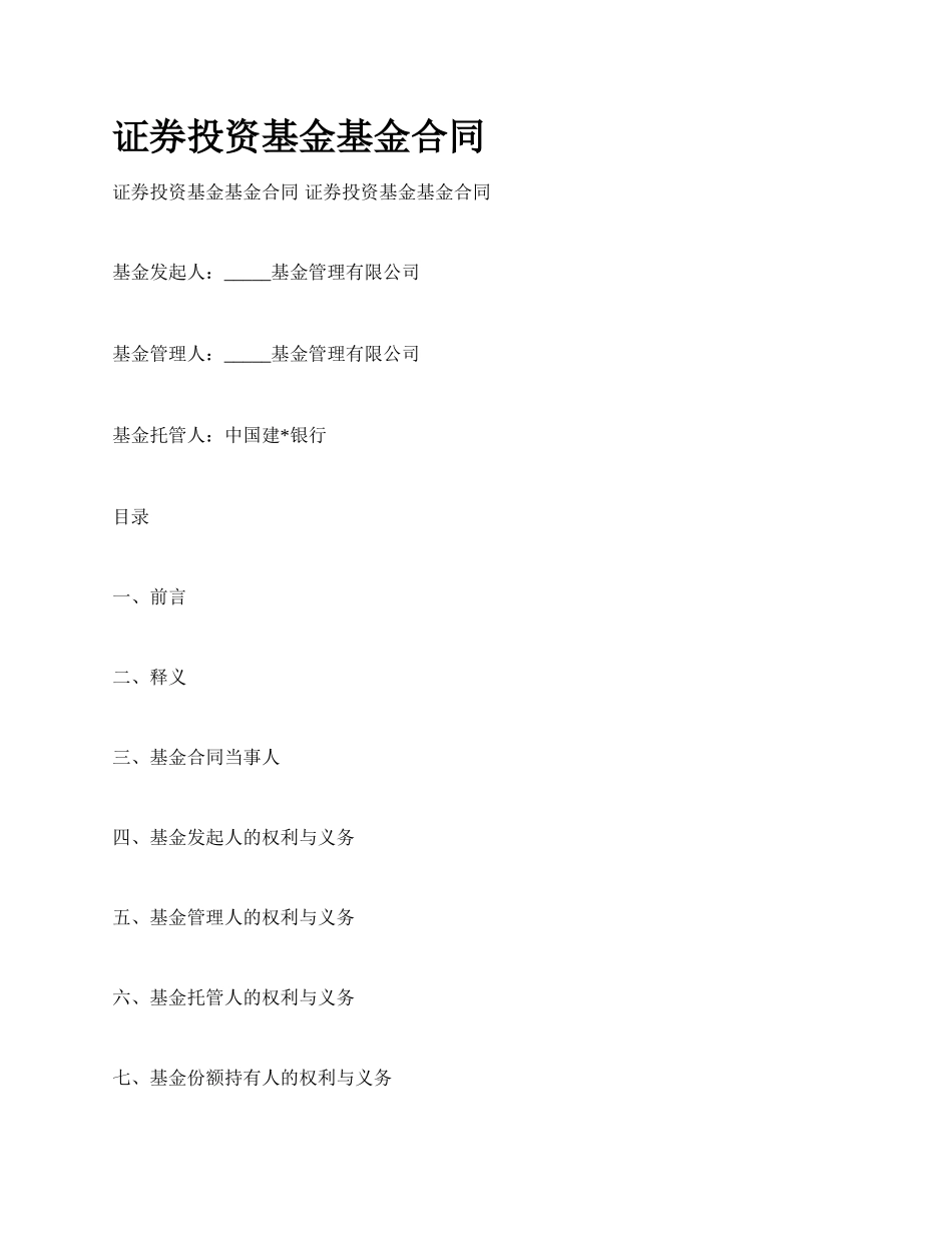 证券投资基金基金合同.docx_第1页