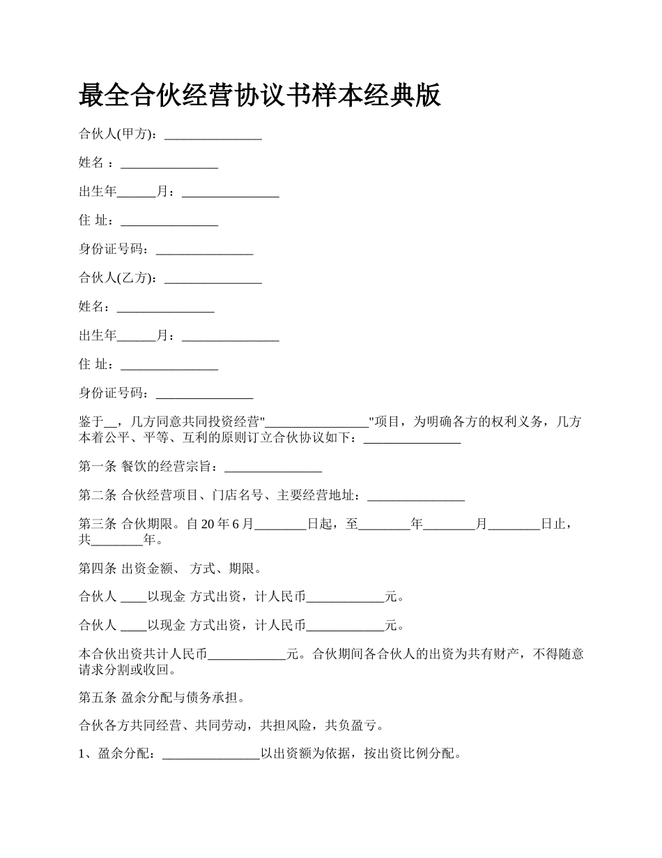 最全合伙经营协议书样本经典版.docx_第1页