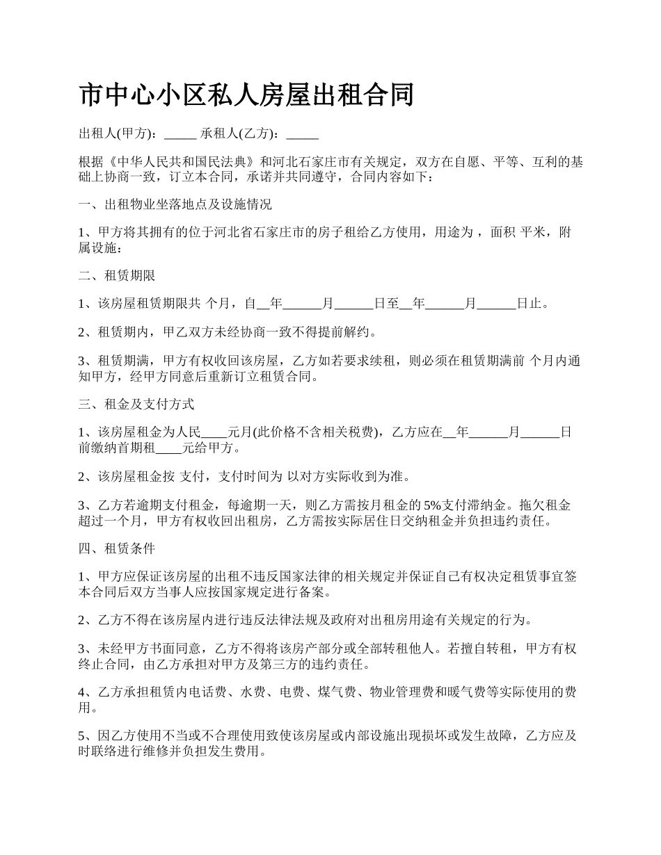 市中心小区私人房屋出租合同.docx_第1页