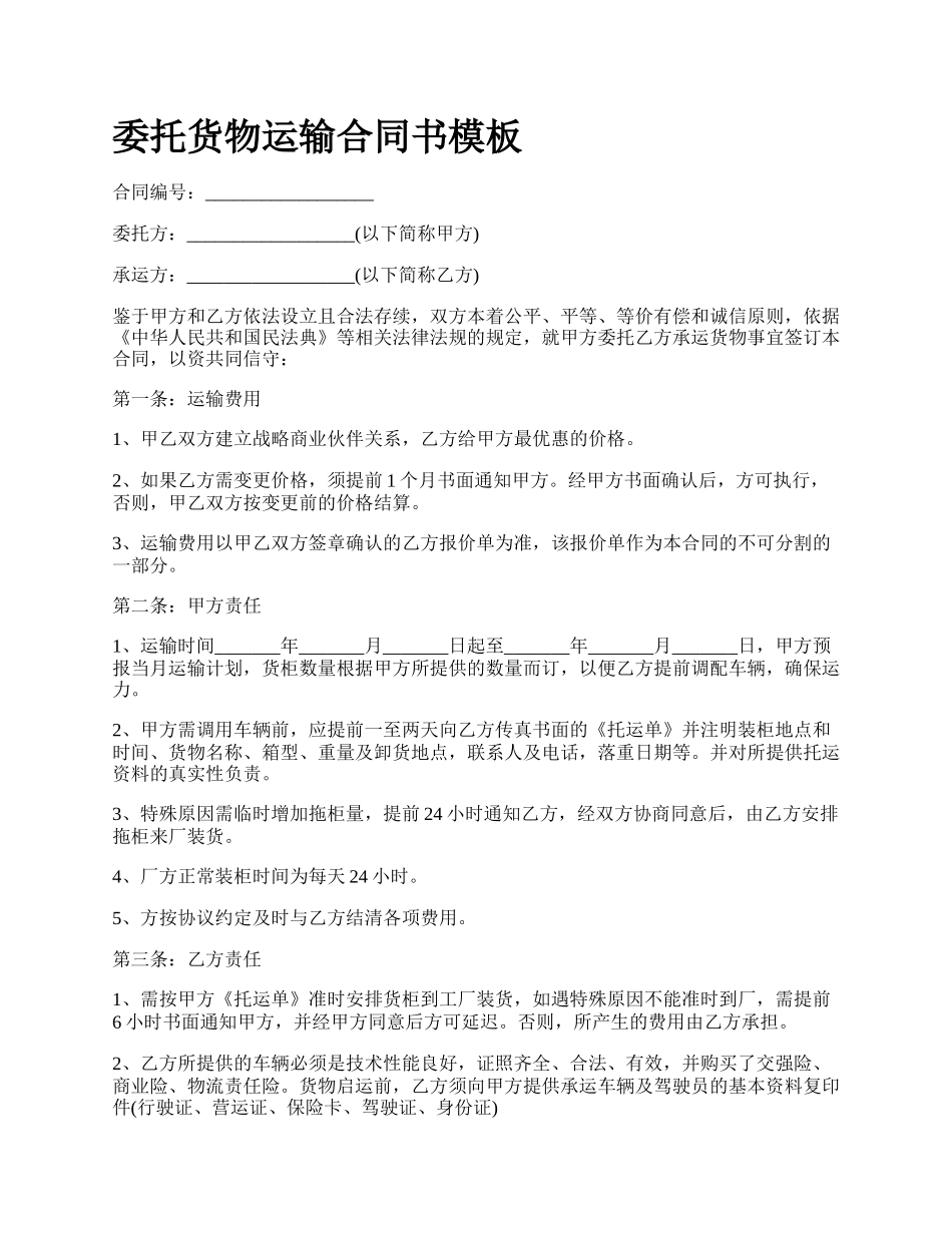 委托货物运输合同书模板.docx_第1页