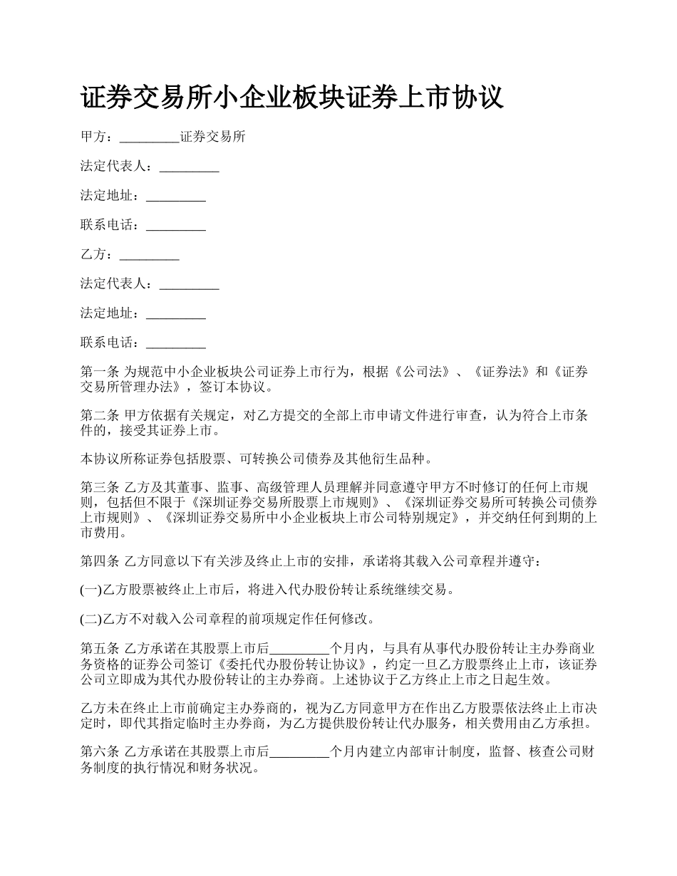 证券交易所小企业板块证券上市协议.docx_第1页