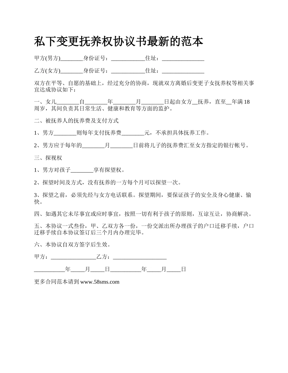 私下变更抚养权协议书最新的范本.docx_第1页