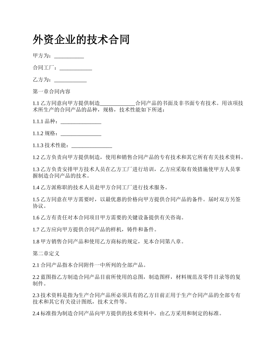 外资企业的技术合同.docx_第1页