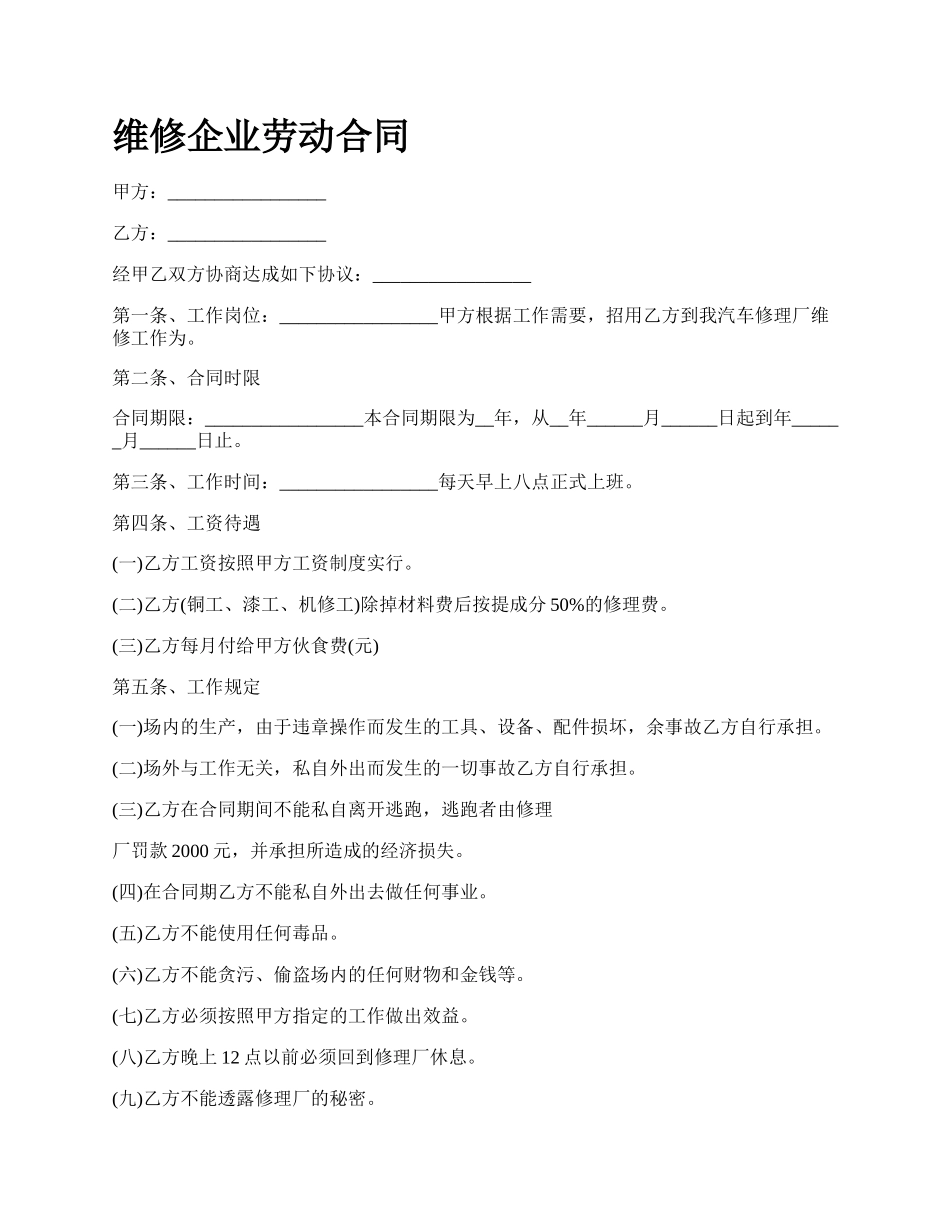 维修企业劳动合同.docx_第1页