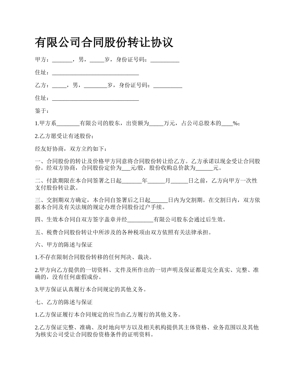 有限公司合同股份转让协议.docx_第1页