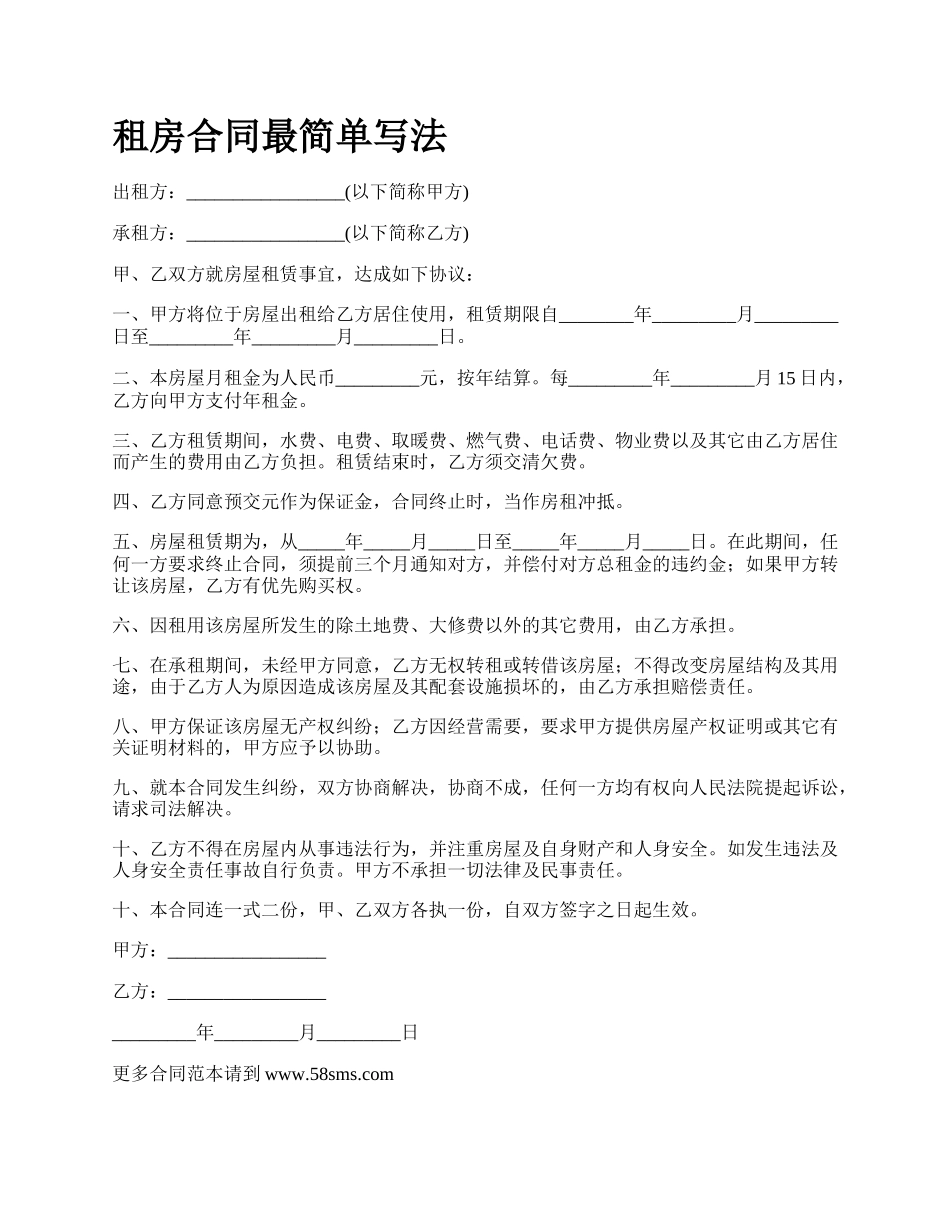 租房合同最简单写法.docx_第1页