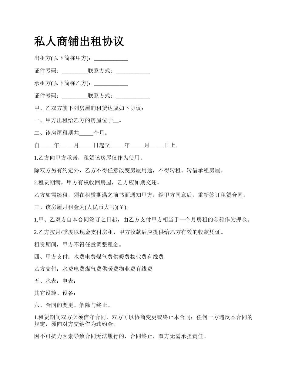 私人商铺出租协议.docx_第1页