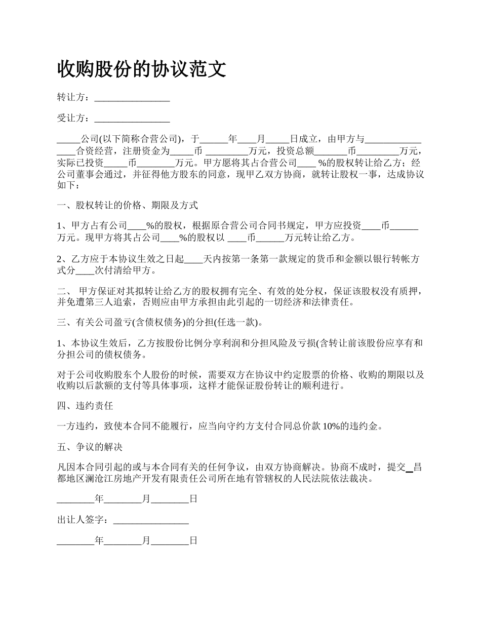 收购股份的协议范文.docx_第1页