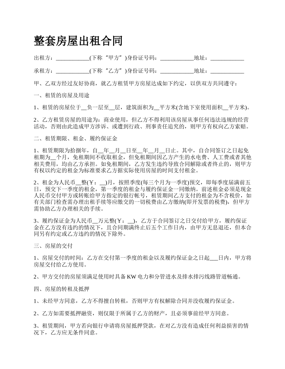 整套房屋出租合同.docx_第1页