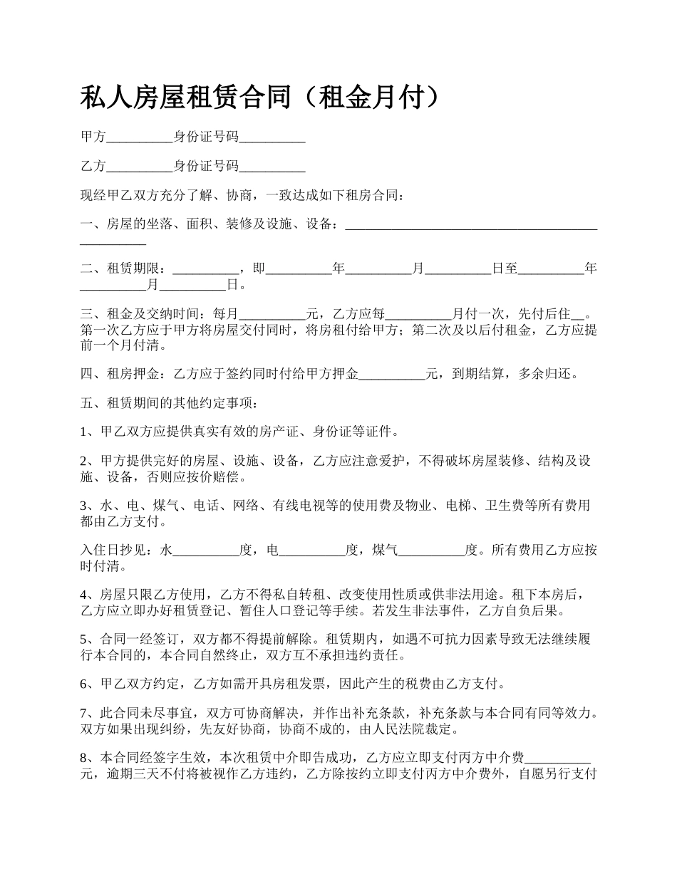 私人房屋租赁合同（租金月付）.docx_第1页