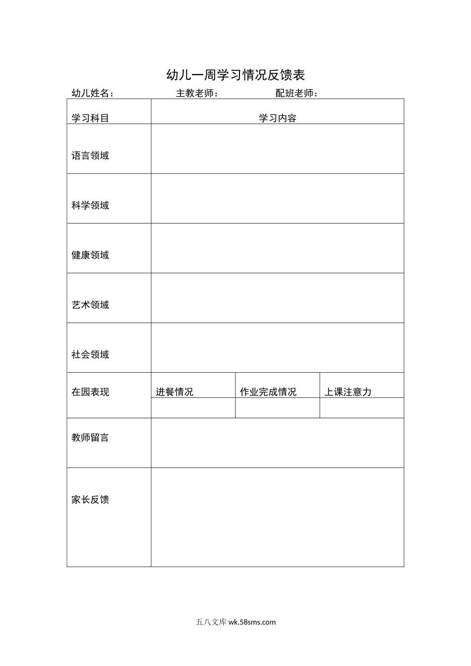 幼儿一周学习情况反馈表.docx_第1页