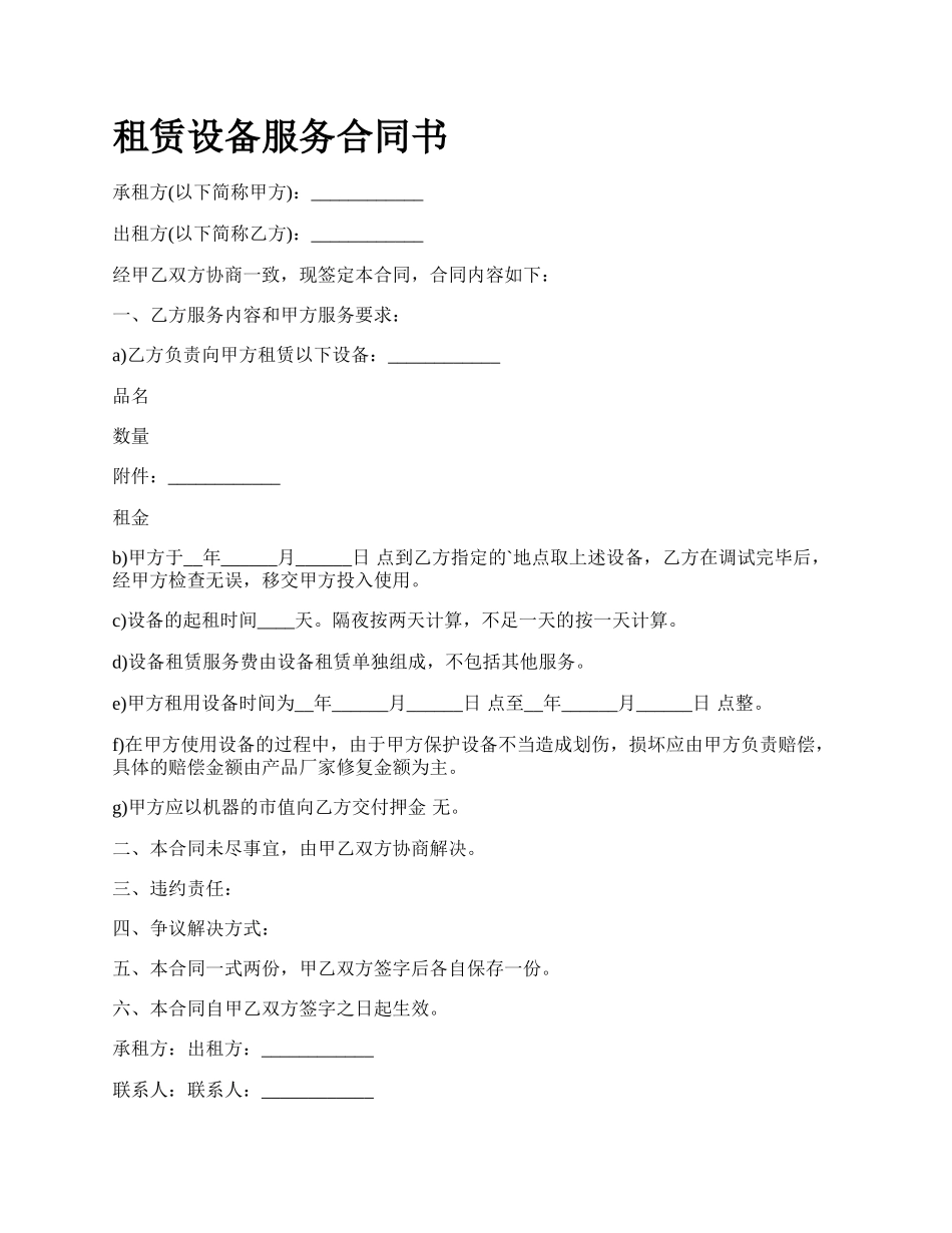 租赁设备服务合同书.docx_第1页
