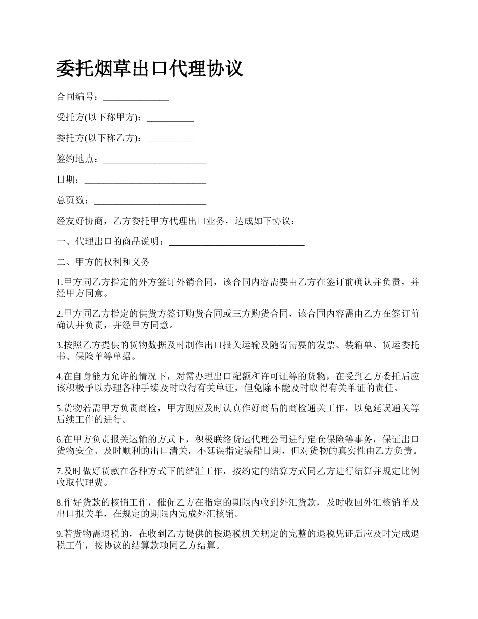 委托烟草出口代理协议.docx_第1页