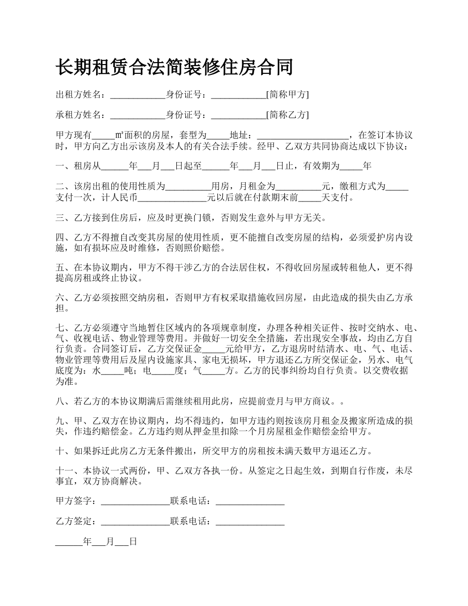 长期租赁合法简装修住房合同.docx_第1页