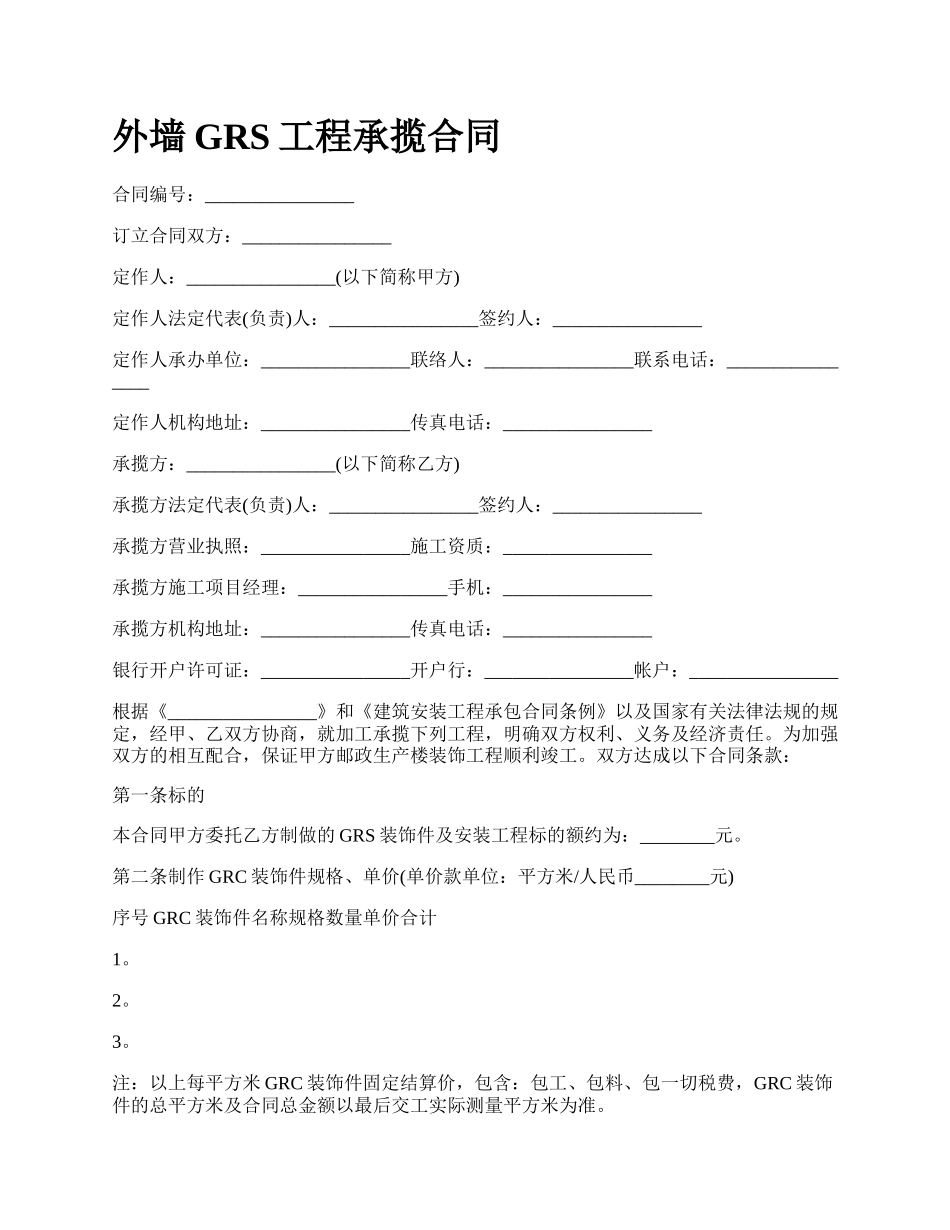 外墙GRS工程承揽合同.docx_第1页