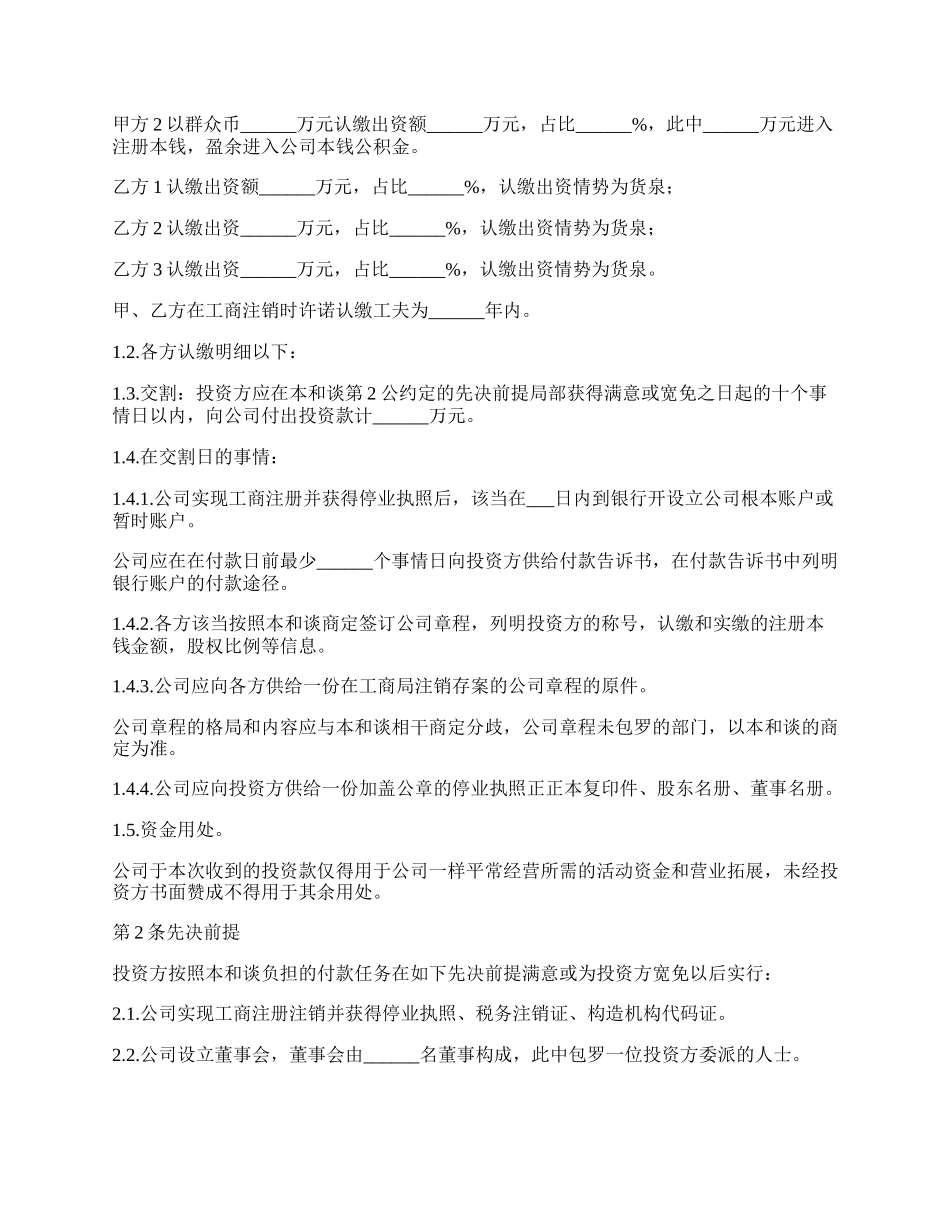 投资人溢价出资协议.docx_第2页