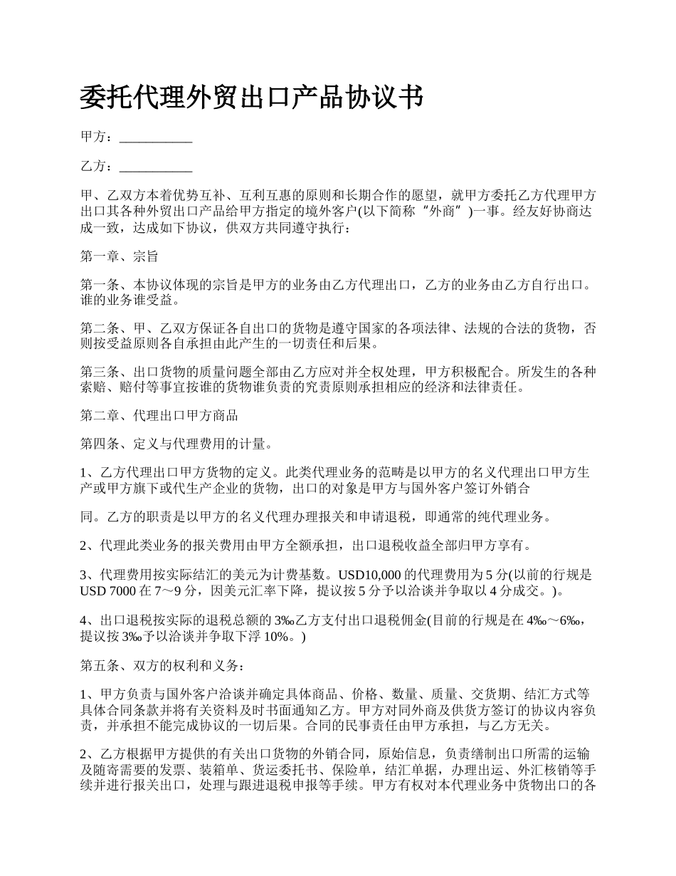 委托代理外贸出口产品协议书.docx_第1页